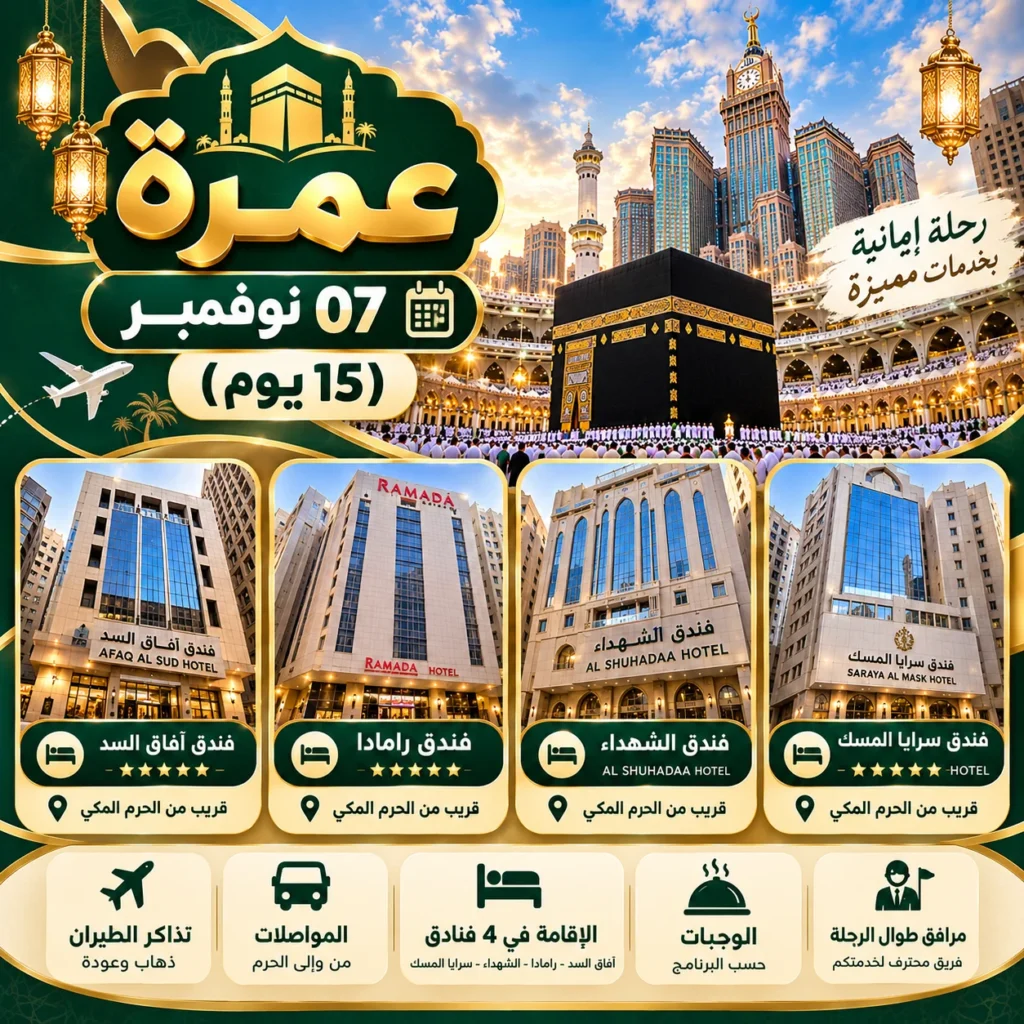 عمرة 7 نوفمبر