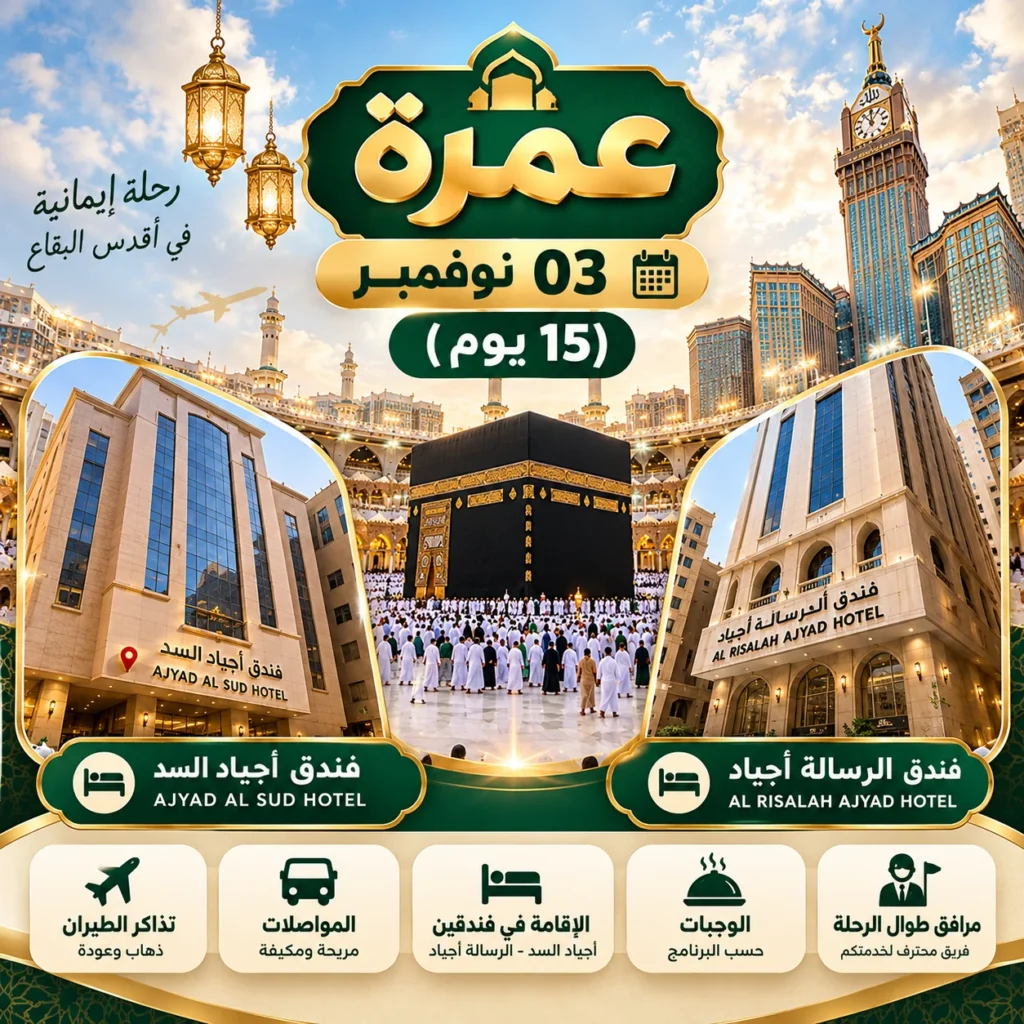 عمرة 3 نوفمبر