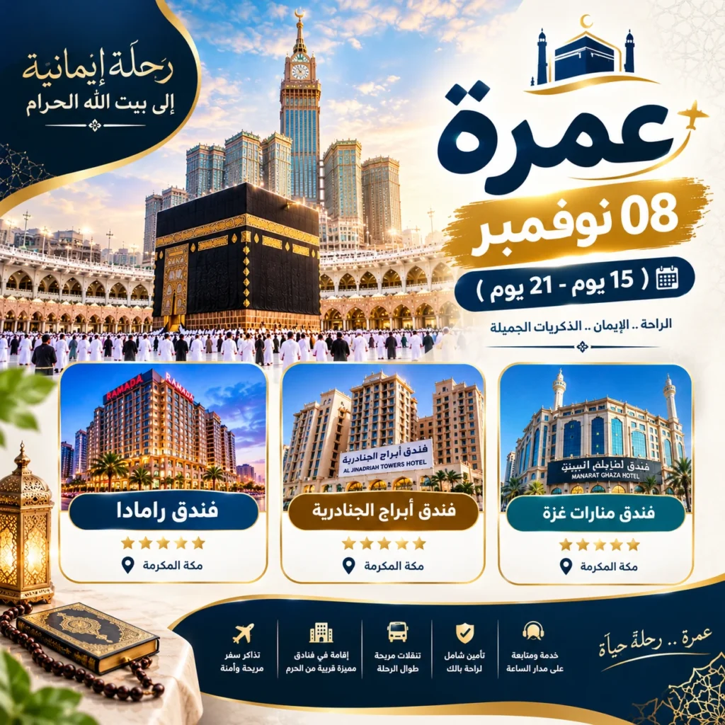 عمرة 8 نوفمبر