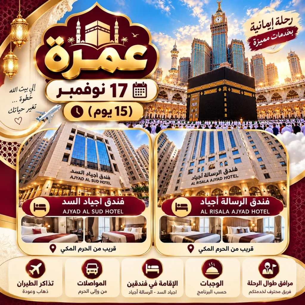 عمرة 17 نوفمبر