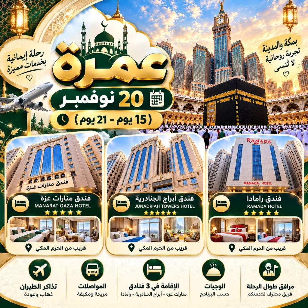 عمرة 20 نوفمبر