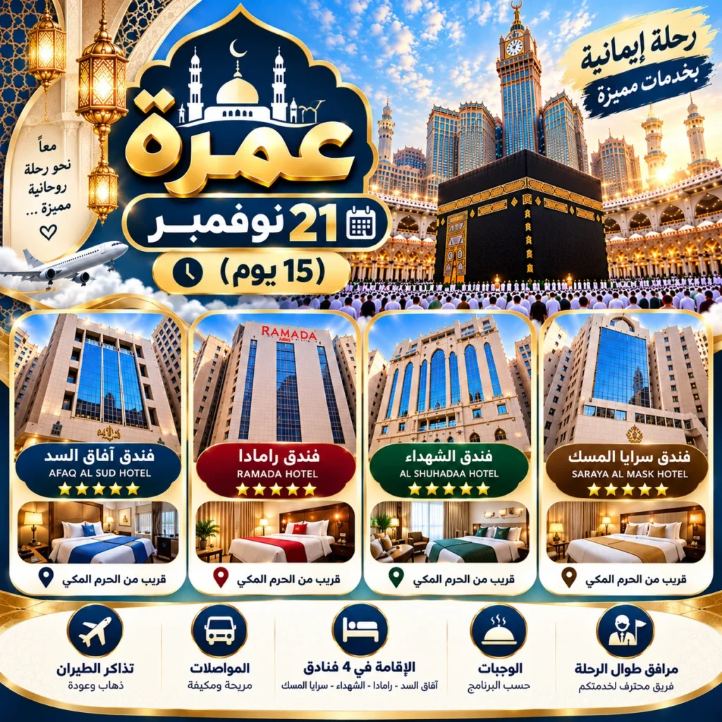 عمرة 21 نوفمبر