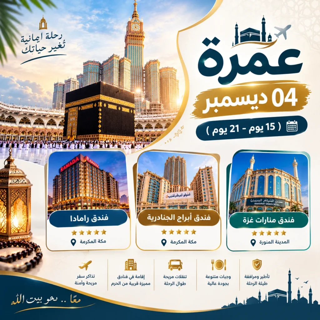 عمرة 4 ديسمبر