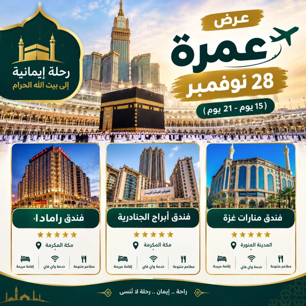 عمرة 28 نوفمبر