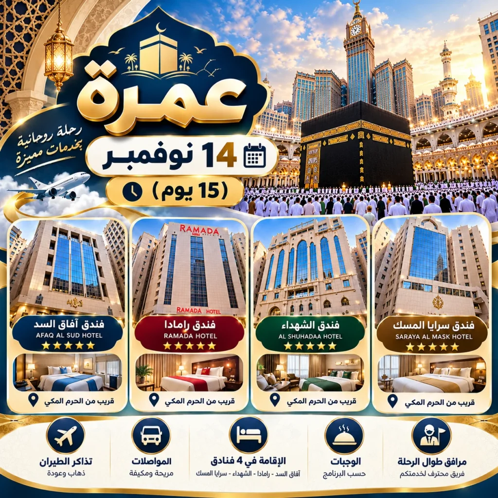 عمرة 14 نوفمبر
