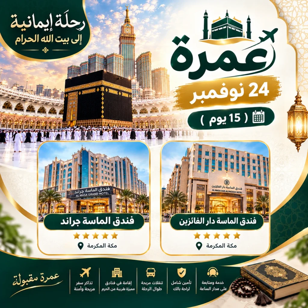 عمرة 24 نوفمبر