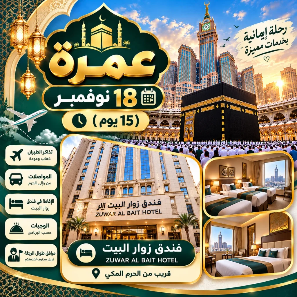 عمرة 18 نوفمبر