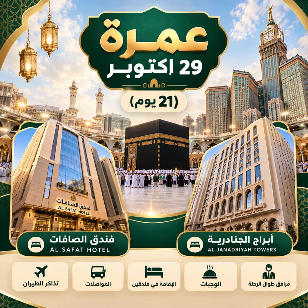 عمرة 29 أكتوبر