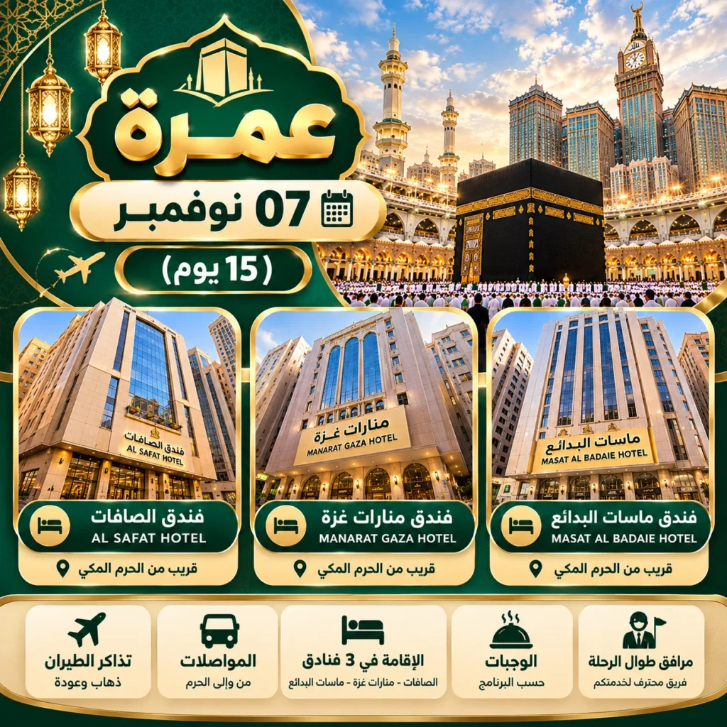 عمرة 7 نوفمبر
