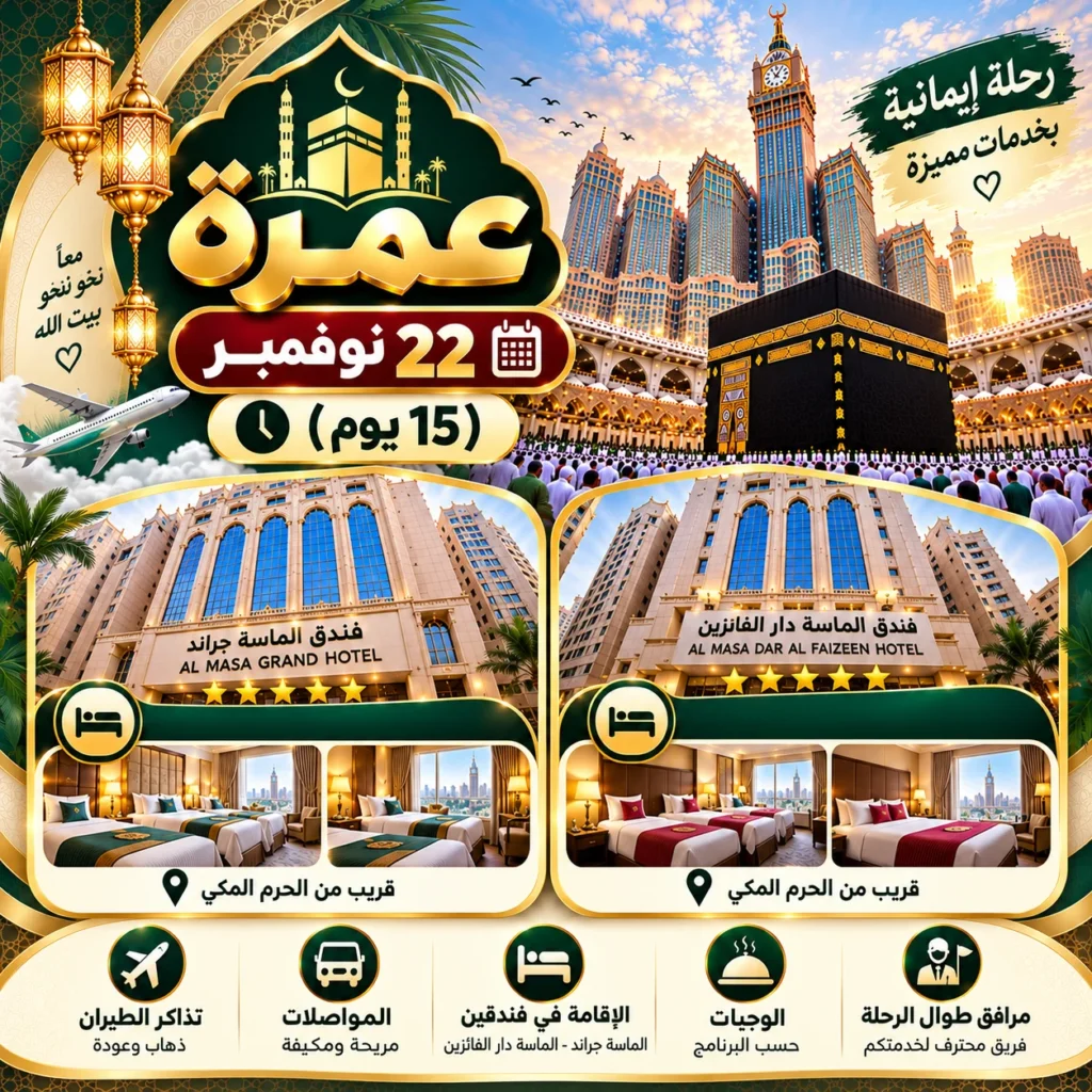عمرة 22 نوفمبر