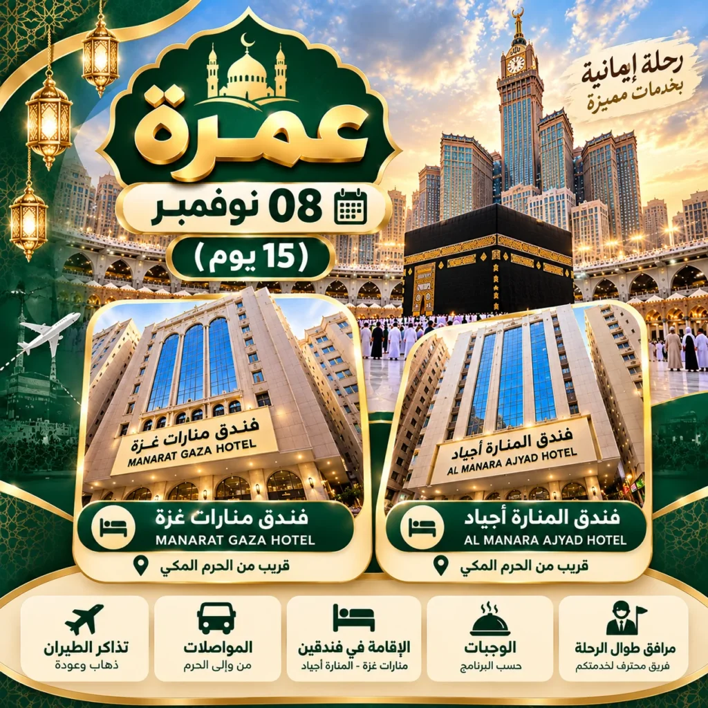 عمرة 8 نوفمبر